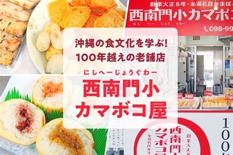 西南門小|沖縄の食文化を学ぶ！100年越えの老舗店「西南門小カマボコ屋。